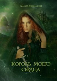 Король моего сердца (СИ) - Вакилова Юлия (читать книги онлайн бесплатно без сокращение бесплатно TXT) 📗