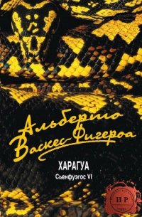 Харагуа (ЛП) - Васкес-Фигероа Альберто (читаем книги .TXT) 📗