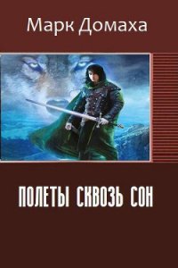 Полеты сквозь сон (СИ) - Домаха Марк (книги серия книги читать бесплатно полностью txt) 📗