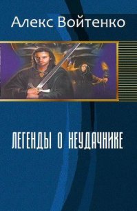 Легенды о неудачнике (СИ) - Войтенко Алекс (читать бесплатно книги без сокращений TXT) 📗