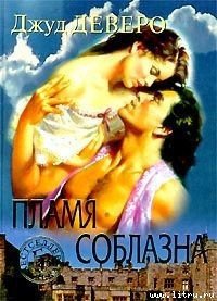 Пламя соблазна (Побег, Фонтан желаний, Пропавшая леди) - Деверо Джуд (читать книгу онлайн бесплатно без .txt) 📗