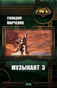 Музыкант-3 (СИ) - Марченко Геннадий Борисович (книги без регистрации бесплатно полностью txt) 📗