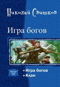 Игра богов. Дилогия (СИ) - Свитков Николай (чтение книг TXT) 📗