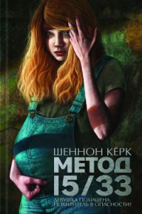 Метод 15/33 - Керк Шеннон (книга регистрации .txt) 📗