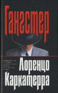 Гангстер - Каркатерра Лоренцо (мир бесплатных книг txt) 📗