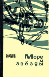 Море и звёзды - Бирюлин Гавриил Михайлович (книги онлайн без регистрации .TXT) 📗