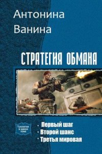 Стратегия обмана. Трилогия (СИ) - Ванина Антонина (книги полностью txt) 📗