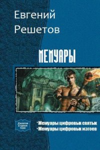 Мемуары. Дилогия (СИ) - Решетов Евгений Валерьевич "Данте" (бесплатные книги онлайн без регистрации txt) 📗