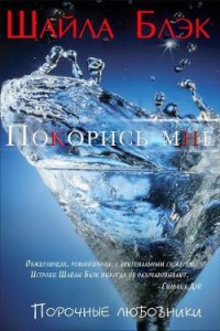 Покорись мне (ЛП) - Брэдли Шелли (е книги TXT) 📗