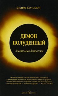 Демон полуденный. Анатомия депрессии - Соломон Эндрю (книги бесплатно без TXT) 📗
