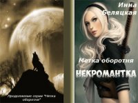 Метка оборотня. Некромантка. Рассказ второй (СИ) - Беляцкая Инна Викторовна (книги бесплатно txt) 📗