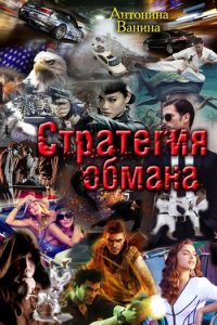 Стратегия обмана. Политические хроники (СИ) - Ванина Антонина (читать книги онлайн полностью без сокращений .TXT) 📗