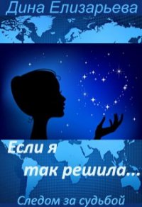 Если я так решила (СИ) - Елизарьева Дина (книги онлайн без регистрации TXT) 📗