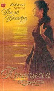 Принцесса - Деверо Джуд (мир книг .txt) 📗