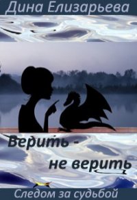 Верить – не верить (СИ) - Елизарьева Дина (хороший книги онлайн бесплатно .txt) 📗