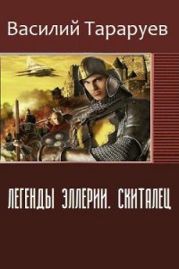 Легенды Эллерии. Скиталец (СИ) - Тараруев Василий (первая книга .TXT) 📗