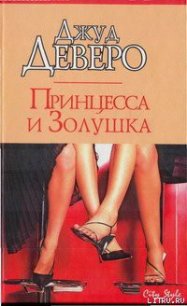 Принцесса и Золушка - Деверо Джуд (читать полные книги онлайн бесплатно .txt) 📗