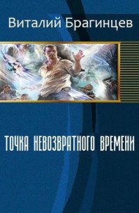 Точка невозвратного времени (СИ) - Брагинцев Виталий Николаевич "Ван Де Барс" (книги без регистрации полные версии txt) 📗