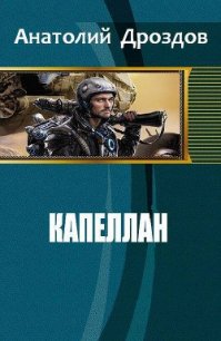 Капеллан (СИ) - Дроздов Анатолий Федорович (книги бесплатно TXT) 📗