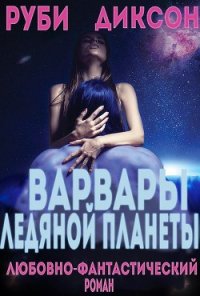 Варвары ледяной планеты (ЛП) - Диксон Руби (читать бесплатно полные книги .TXT) 📗