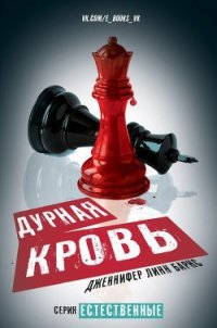 Дурная кровь (ЛП) - Барнс Дженнифер Линн (электронные книги без регистрации .TXT) 📗