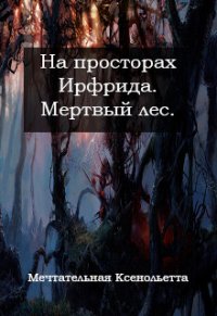 Мертвый лес (СИ) - Мечтательная Ксенольетта (читать книги онлайн полные версии txt) 📗