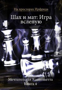 Шах и мат. Игра вслепую (СИ) - Мечтательная Ксенольетта (книги онлайн бесплатно без регистрации полностью .TXT) 📗