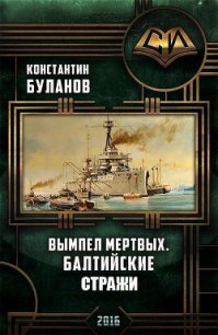 Вымпел мертвых. Балтийские стражи (СИ) - Буланов Константин Николаевич (книги полностью .TXT) 📗