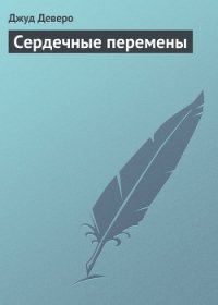 Сердечные перемены - Деверо Джуд (книги бесплатно полные версии .TXT) 📗