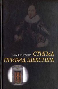 Стигма - Гужва Валерій Федорович (книги полные версии бесплатно без регистрации .TXT) 📗