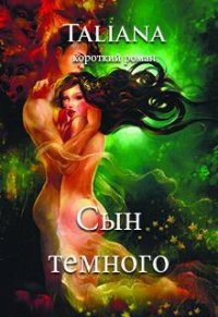 Сын темного (СИ) - "Taliana" (полная версия книги TXT) 📗