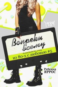 Вопреки всему (ЛП) - Яррос Ребекка (книги без регистрации бесплатно полностью сокращений TXT) 📗