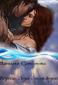 Игрейн. Леди с надеждой (СИ) - Самсонова Наталья (читаем книги онлайн бесплатно полностью без сокращений .txt) 📗