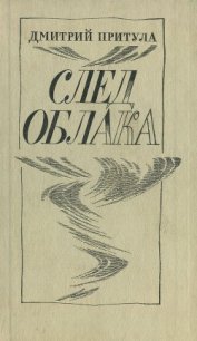 След облака - Притула Дмитрий (книги онлайн бесплатно без регистрации полностью TXT) 📗