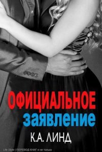 Официальное заявление (ЛП) - Линд К. А. (чтение книг txt) 📗