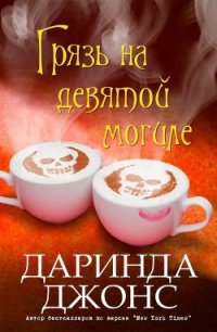 Грязь на девятой могиле (ЛП) - Джонс Даринда (лучшие книги TXT) 📗