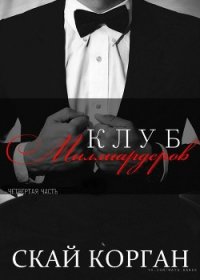 Клуб Миллиардеров. Часть 4 (ЛП) - Корган Скай (книги онлайн без регистрации txt) 📗