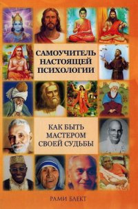 Самоучитель настоящей психологии - Блект Рами (версия книг .txt) 📗