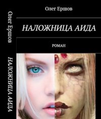 Наложница Аида (СИ) - Ершов Олег Ульянович (полные книги TXT) 📗