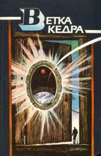 Ветка кедра - Костман Олег (читать бесплатно полные книги .txt) 📗