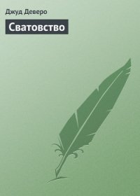 Сватовство - Деверо Джуд (хорошие книги бесплатные полностью .txt) 📗