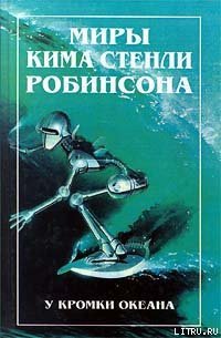 У кромки океана - Робинсон Ким Стэнли (читать полную версию книги .TXT) 📗