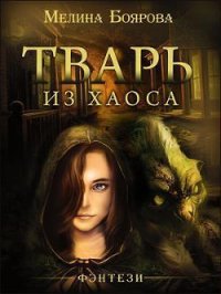 Тварь из Хаоса (СИ) - Боярова Мелина (лучшие бесплатные книги TXT) 📗