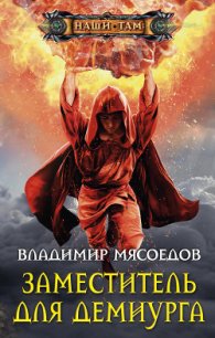 Заместитель для демиурга - Мясоедов Владимир Михайлович (книги серии онлайн TXT) 📗