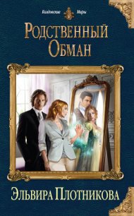 Родственный обман - Плотникова Эльвира (читать книги без регистрации полные .TXT) 📗