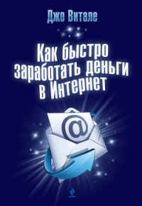 Как быстро заработать деньги в Интернет - Витале Джо (серии книг читать бесплатно .txt) 📗