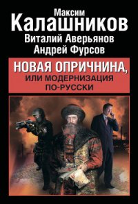 Новая опричнина, или Модернизация по-русски - Фурсов Андрей Ильич (серия книг .TXT) 📗