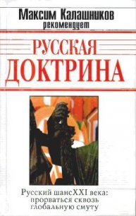 Русская Доктрина - Кобяков Андрей Борисович (книги бесплатно без .txt) 📗