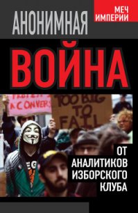 Анонимная война. От аналитиков Изборского клуба - Кобяков Андрей Борисович (книги полностью бесплатно .txt) 📗