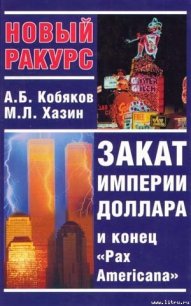 Закат империи доллара и конец Pax Americana - Кобяков Андрей Борисович (книги онлайн без регистрации TXT) 📗